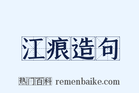 江痕造句是什么意思的图片